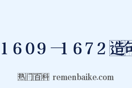 1609—1672造句是什么意思的图片